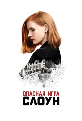Опасная игра Слоун (2016)